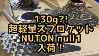 NUTON null¹ ROAD 12S / HG | つくば市のロードバイク・スポーツバイク