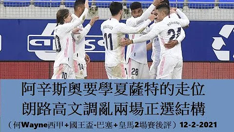 阿辛斯奥要学夏萨特的走位；朗路高文调乱两场正选结构（何Wayne西甲+国王杯-巴塞+皇马2场赛后评）12-2-2021 - 天天要闻