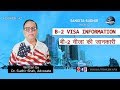 Legal information about B-2 Visa/ Immigration Ki Duniya