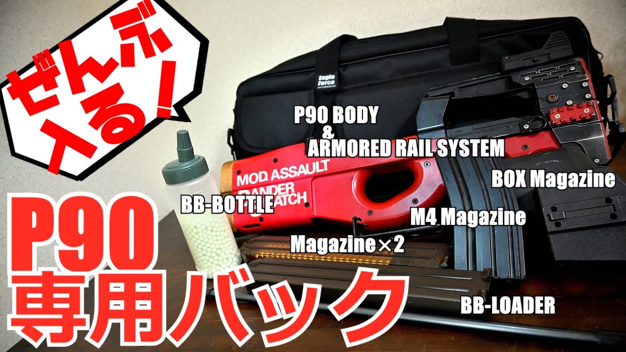 P90】コレひとつで全部入る！P90専用キャリーバックレビュー - YouTube
