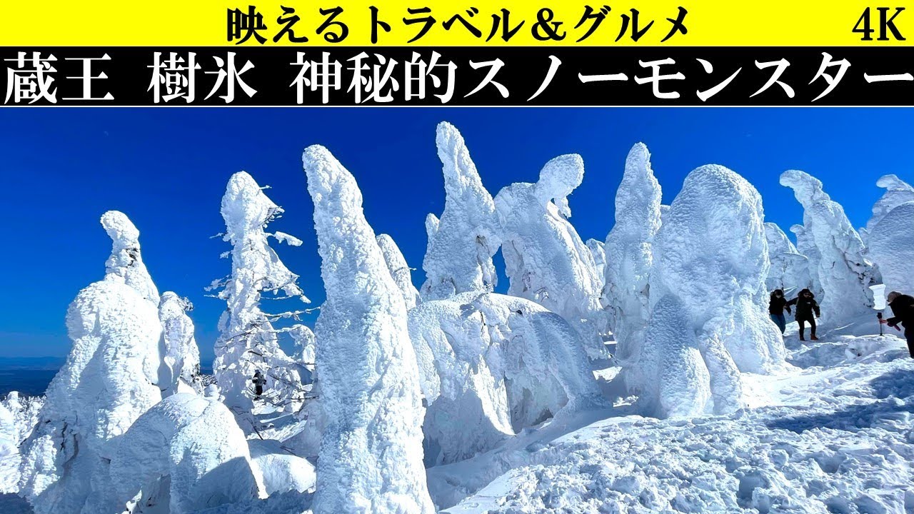 4K【神景色】蔵王の樹氷。神秘的なスノーモンスターと熱々の山形・味噌ラーメン