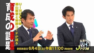 Jリーグラボ #42 ゲスト：森山佳郎（U-16日本代表監督）、齊藤俊秀（同コーチ） 2016年6月4日（土）放送