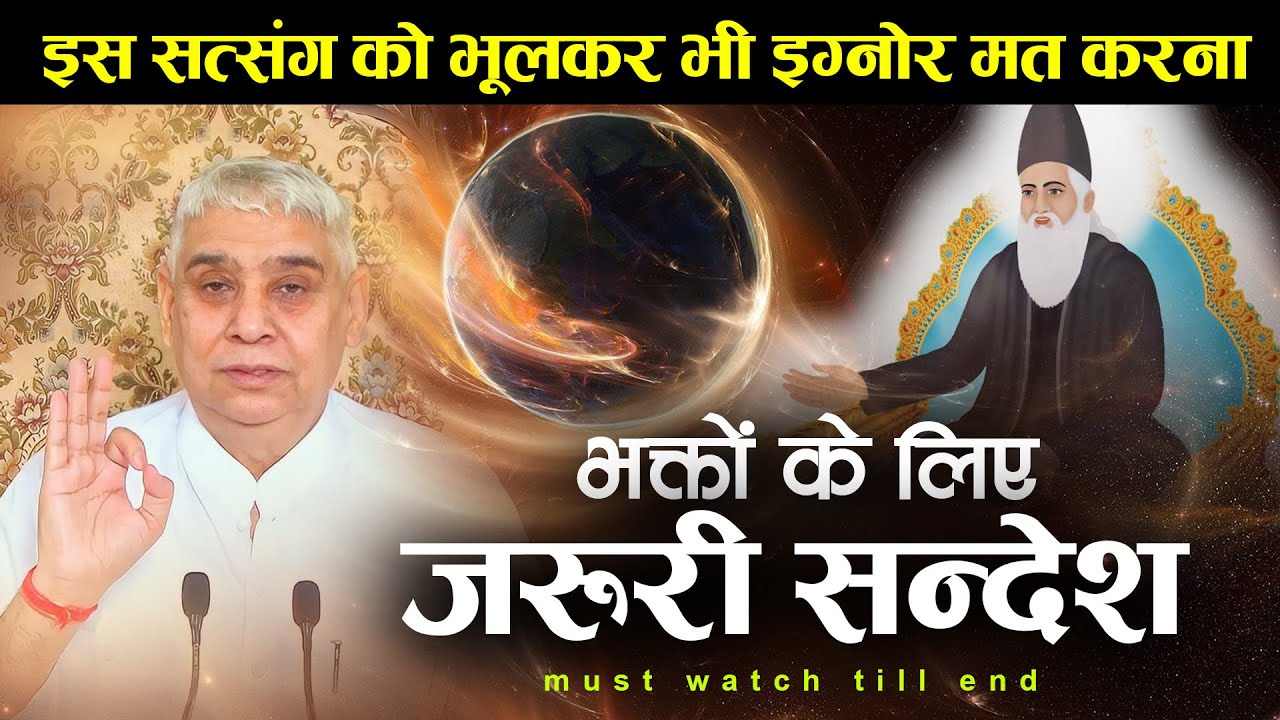 इस सत्संग को भूलकर भी इग्नोर मत करना- भक्तों के लिए जरूरी सन्देश🔥 AsDass