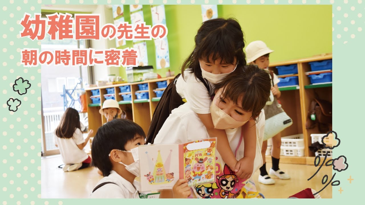 幼稚園の先生の朝の時間に密着