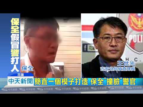 20180825中天新聞　囂張保全「撞臉」警官　酒醉打人嗆「將你送辦」