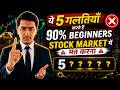 ये 5 गलतियाँ करते हैं 90% Beginners 😳 | Stock Market में मत करना!