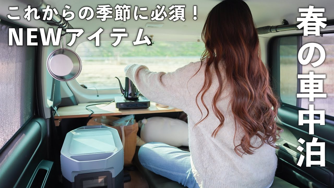 ［春の車中泊］これからの季節に欠かせないNEWアイテムを使って車中泊／car camping