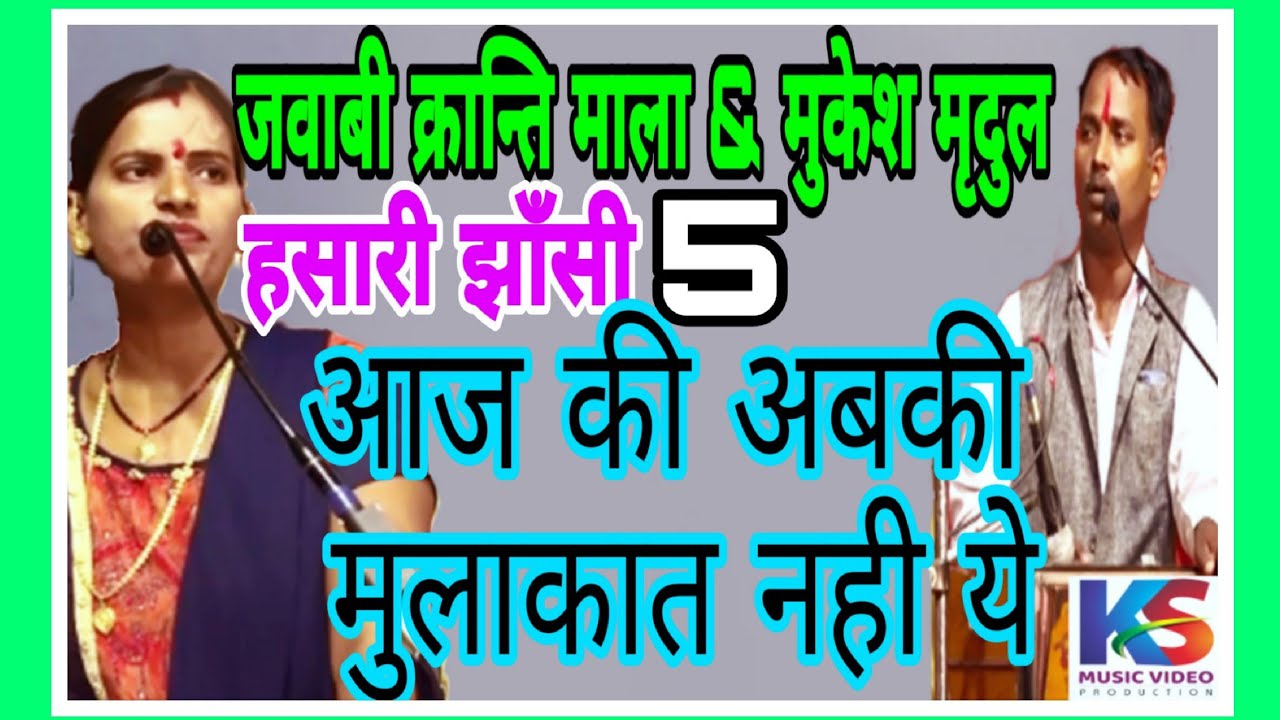 आजकी अबकी मुलाकात नही|| जवाबी क्रान्तिमाला VS  मुकेश मृदुल || Kranti mala @KS Music Video Production