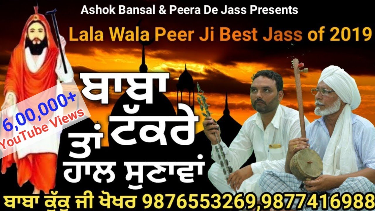       Baba Kuku Khokhar Wala Peera De Jass 9876553269