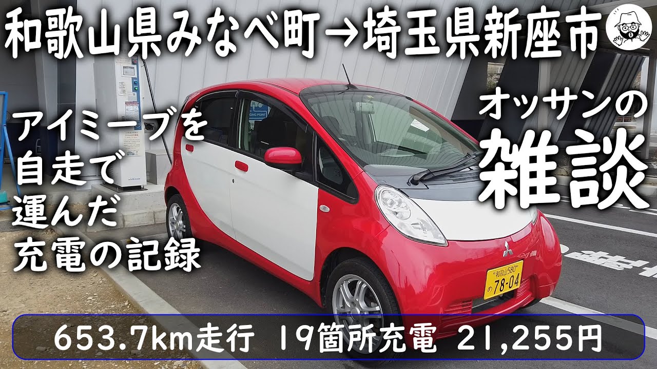 I transported an i-MiEV from Wakayama Prefecture to Niiza City