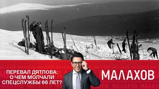 видео: Малахов 2025 | Перевал Дятлова: о чем молчали спецслужбы 66 лет? картинка: Малахов 2025 | Перевал Дятлова: о чем молчали спецслужбы 66 лет?