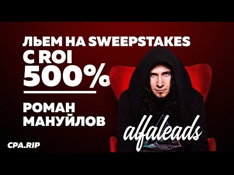 Роман Мануйлов - Льем на Sweepstakes с профитом х5 - IGConf 2018
