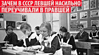 Зачем В Ссср Левшей Насильно Переучивали В Правшей? Секрет Раскрыт