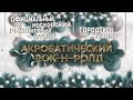 ОМРТ и Городской турнир &quot;Кубок Федерации&quot; 14-15.12.2018 по акробатическому рок-н-роллу