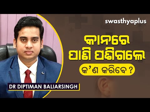କାନରେ ପାଣି ପଶିଗଲେ କ’ଣ କରିବେ? | How to Get Water Out from Ears? in Odia | Dr Diptiman Baliarsingh