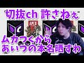 切抜chの中の人がムカつくから本名晒します【団体/切抜】