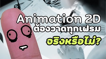 การทำอนิเมชั่น 2D ต้องวาดทุกเฟรมจริงหรือไม่?