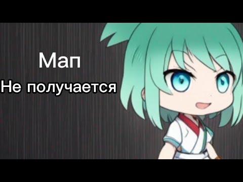 [Мап] Не получается 0/13 Открыто