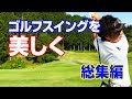 【自宅練習】ゴルフスイングを美しく 総集編