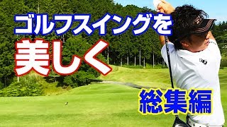 【自宅練習】ゴルフスイングを美しく 総集編