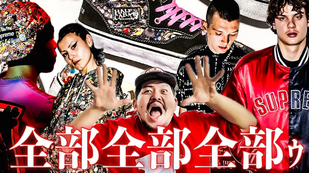 シュプリーム　8点まとめ売り VANS Revival] Supreme Uncle's Live Report on Buying Supreme Online