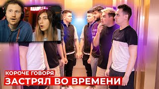 КОРОЧЕ ГОВОРЯ, ЗАСТРЯЛ ВО ВРЕМЕНИ [Room Factory] | РЕАКЦИЯ на OneTwo (Ван Ту)