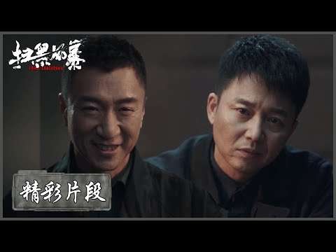 【精彩片段】李成阳邪魅笑容再上线，面对何勇坦白：马帅和董耀杀过人！ |《扫黑风暴 Crime Crackdown》