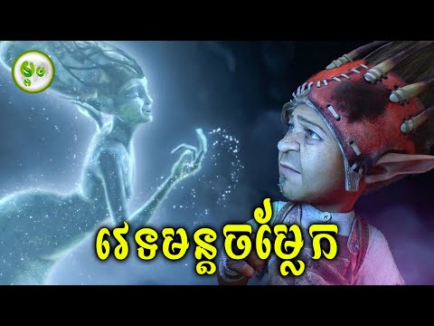 វេទមន្តចម្លែកបង្កសង្គ្រាមវល់វក់ | ម្អម សម្រាយរឿង