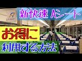 【期間限定】今なら新快速 Aシート指定席が乗車整理券より安くなる⁈【JR西日本】