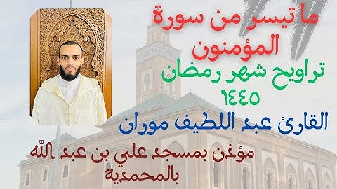 ما تيسر من سورة المؤمنون | القارئ عبد اللطيف مروان | تراويح شهر رمضان ١٤٤٥ | بمسجد علي بن عبد الله |