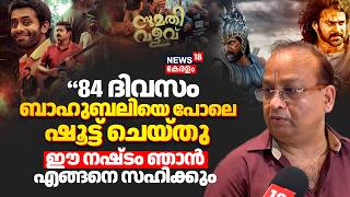 "84ദിവസം ബാഹുബലിയെ പോലെ ഷൂട്ട് ചെയ്തു, ഈ നഷ്ടം ഞാൻ എങ്ങനെ സഹിക്കും": Murali Kunnumpurath | N18V