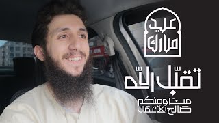 عيد أضحى مبارك, تقبل الله منا ومنكم صالح الأعمال || محمد سعيد