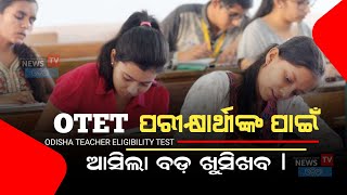 OTET Exam Odisha 2023 - OTET Exam start from 1st july 2023 Odisha OTET Exam big goodnews || OTET