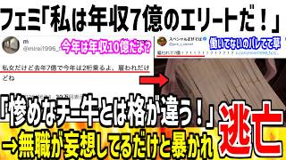 フェミ「私は去年の年収7億円のエリートだよ？w」→ニートの妄想だと暴かれ逃亡してしまうwww【ゆっくり解説】