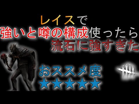 DBD　巷で噂の最強構成レイスが強すぎた　「デッドバイデイライト」