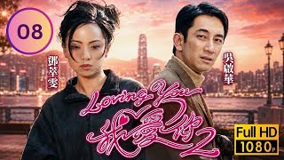 永遠懷念鈡景輝｜TVB愛情劇線上看｜Loving You 我愛你2 08/10｜吳啟華(家俊)暗藏贈品被妻疑｜鄧萃雯｜吳啟華｜薛家燕｜鍾景輝｜鄭嘉穎｜楊思琦｜粵語中字｜2003