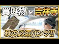 【買い物】秋の必須パンツを買いに吉祥寺へ!!