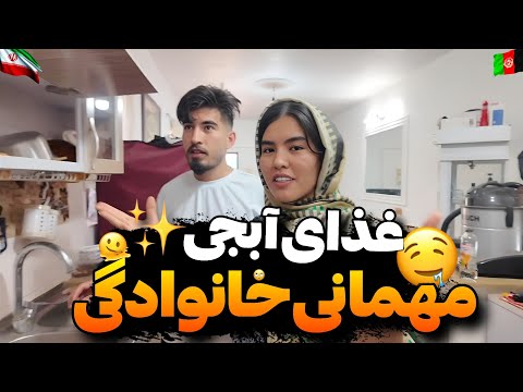 غذای خوشمزه آبجی فاطمه مهمونی خانوادگی با خاله لیلا