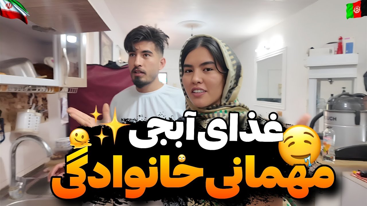 «غذای خوشمزه آبجی فاطمه 😍 مهمونی خانوادگی با خاله لیلا»