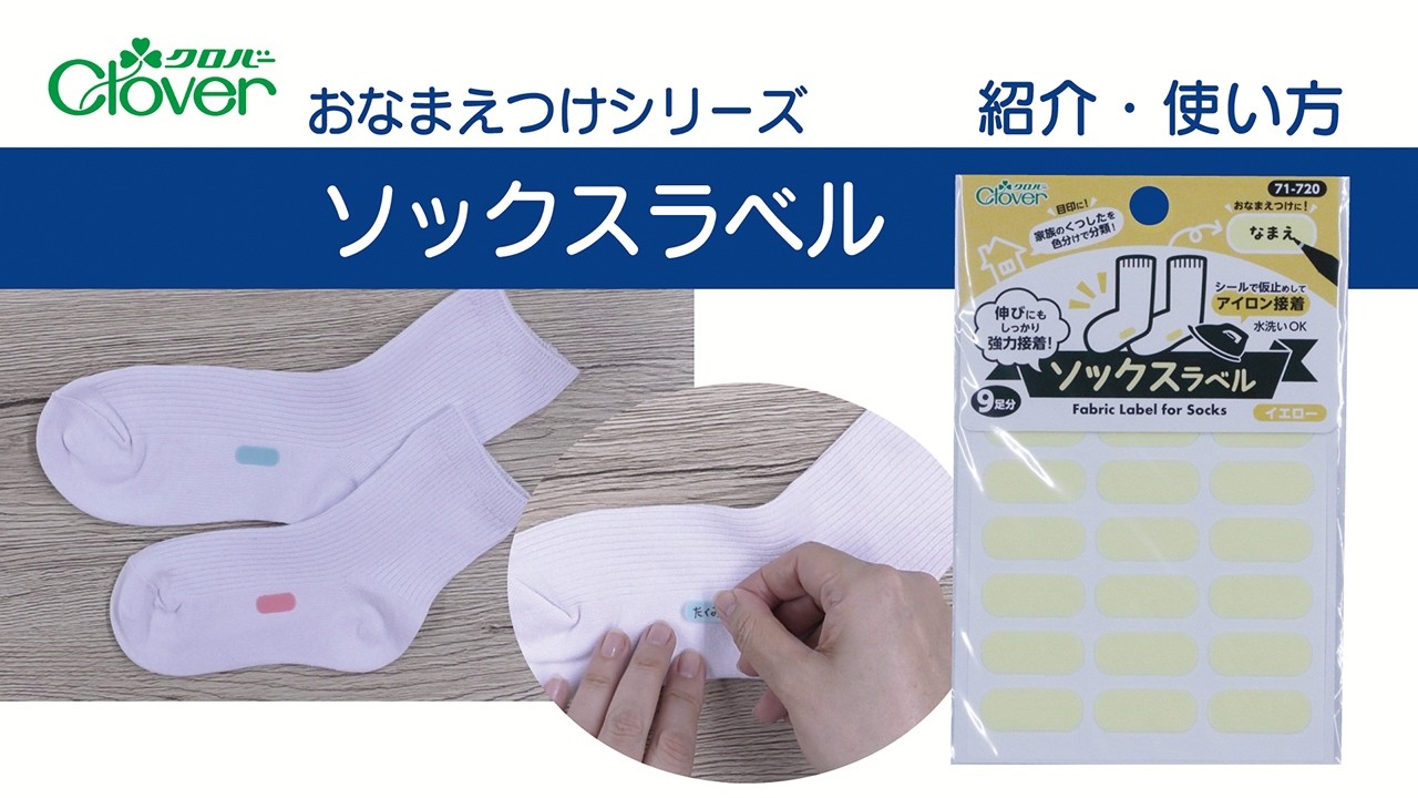 Clover Name Tag Series [2] Introduction & How to Use Sock Labels
