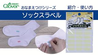 clover*‪ஐ様（リピーター様） Clover Name Tag Series [2] Sock Label Intro & How-to: Easily Mark