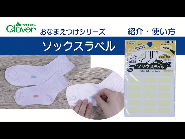 Clover Name Tag Series [2] Sock Label Intro & How-to: Easily Mark