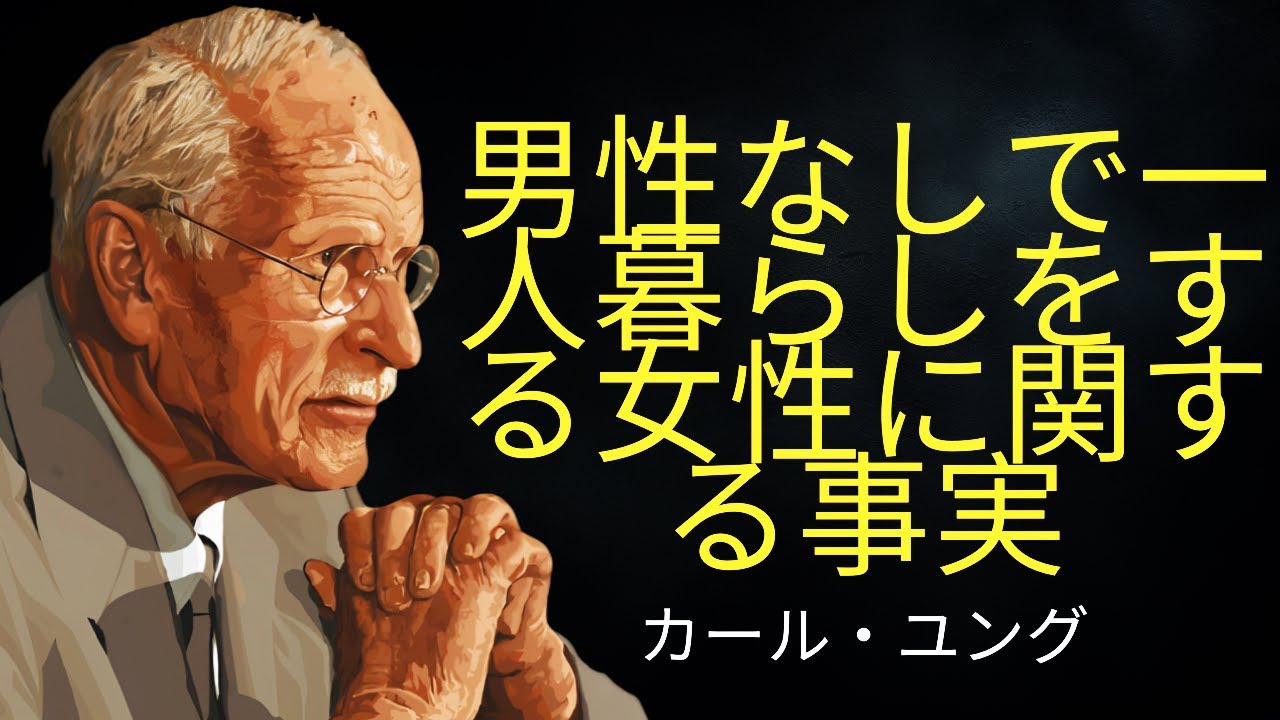 男性なしで一人暮らしをしている女性についての事実 |カール・ユング