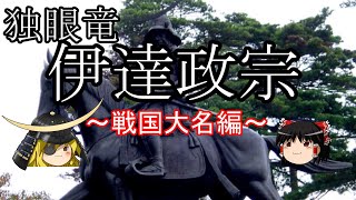 【歴史解説】ゆっくり大江戸㊺伊達政宗～戦国大名編～こうして独眼竜は南奥州の覇者となった【江戸時代】