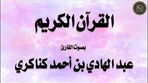 تلاوة لسورة : (إبراهيم)، بصوت القارئ / عبدالهادي كناكري