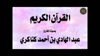 تلاوة لسورة : (إبراهيم)، بصوت القارئ / عبدالهادي كناكري