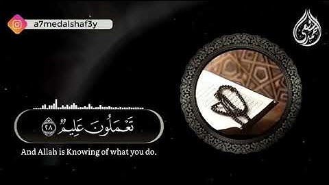 سورة🌺 النور 🌺 مكتوبة ومترجمة-- للقارئ أحمد الشافعي / القرآن كاملا