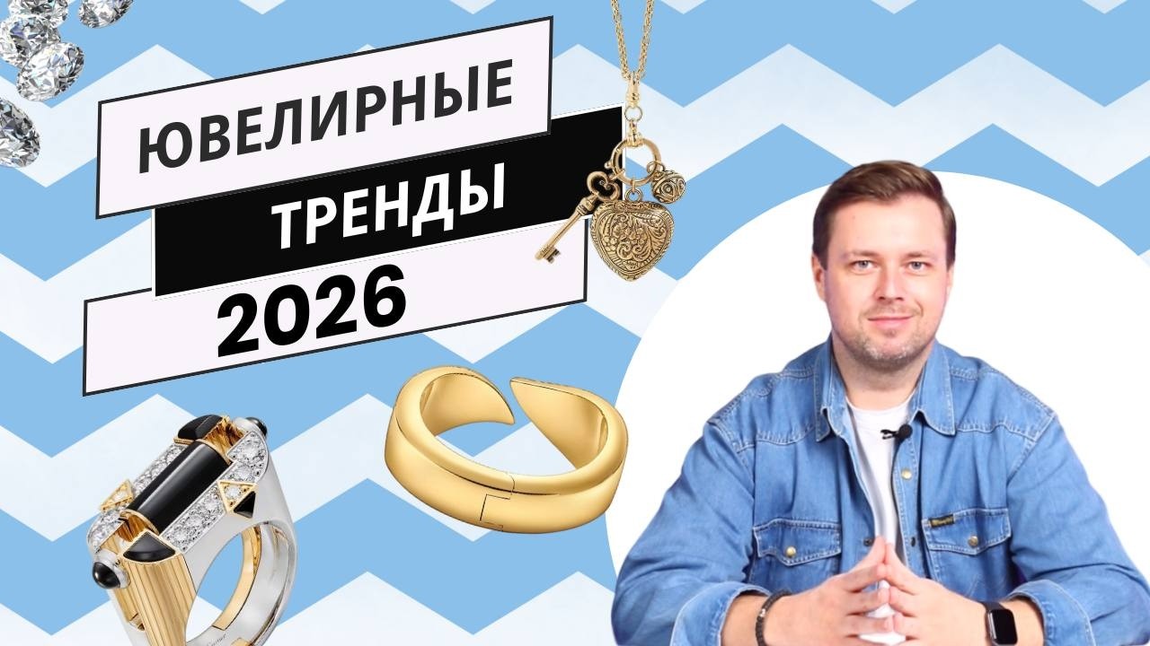 Ювелирные украшения 2026 | Что сейчас МОДНО 