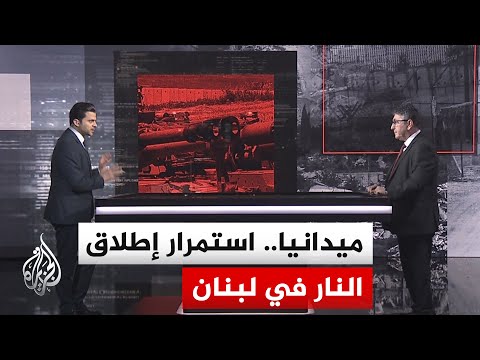 قراءة عسكرية| التصعيد الإسرائيلي بجنوب لبنان يلقي بظلاله على جولة المفاوضات الرابعة بواشنطن