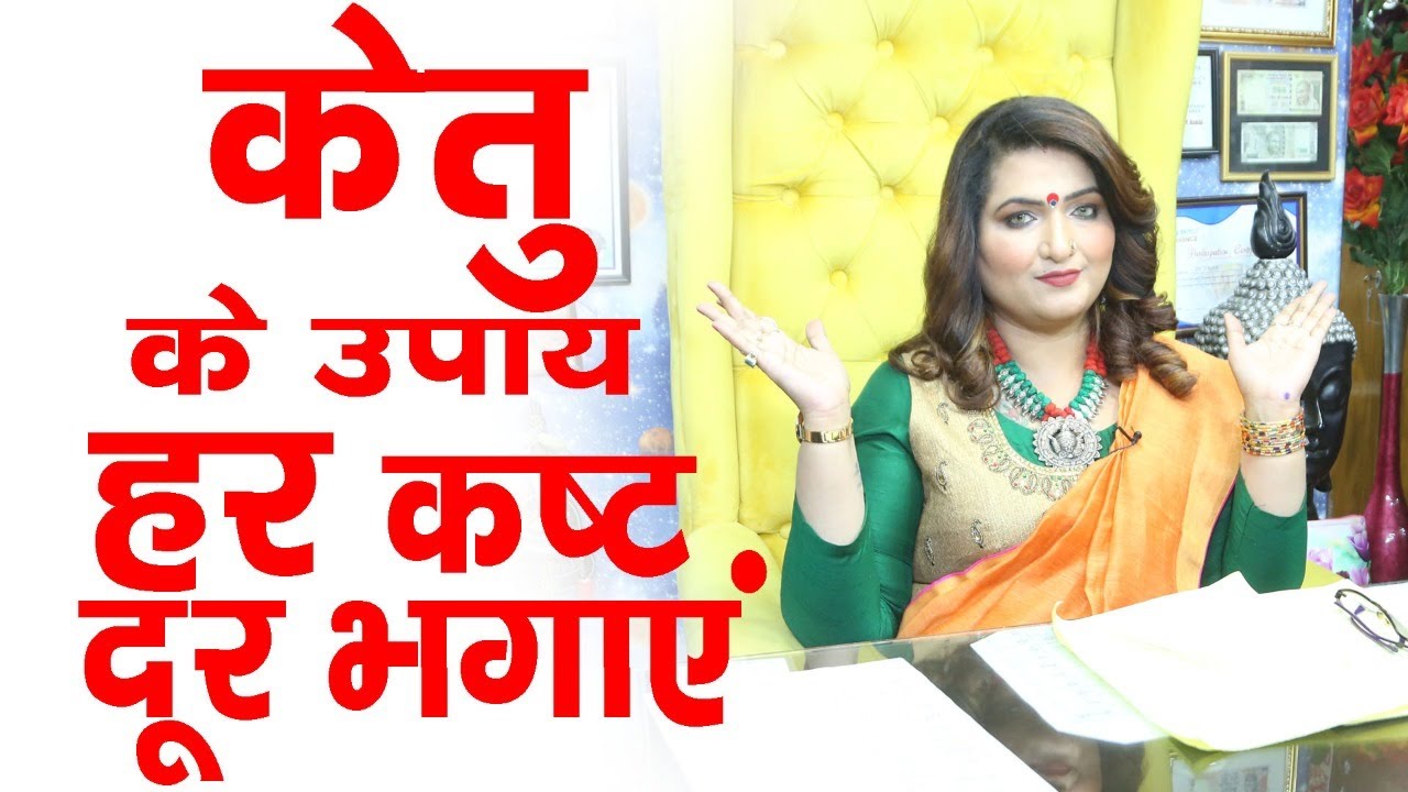 Ketu ke chamatkari upay !!!